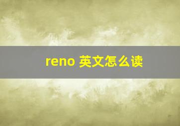 reno 英文怎么读